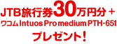JTB旅行券30万円分+ワコムIntuos Pro medium PTH-651 プレゼント！