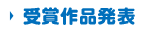 受賞作品発表
