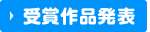受賞作品発表