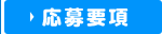 応募要項
