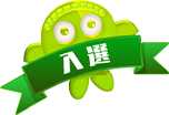 入選