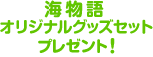 海物語 オリジナルグッズセット プレゼント！