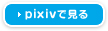 pixivで見る