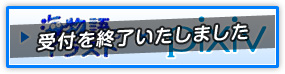 受付を終了いたしました