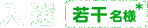 入選 若干名様*