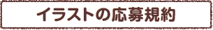 イラストの応募規約