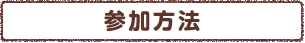 参加方法