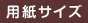 用紙サイズ