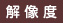 解像度