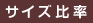 サイズ比率