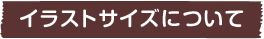 イラストサイズについて