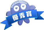 優秀賞