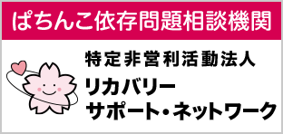 ぱちんこ依存問題相談機関 特定非営利活動法人 リカバリー サポート・ネットワーク