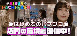 はじめてのパチンコ●店内の環境編 配信中！