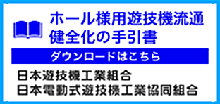 ホール様用遊技機流通健全化の手引書[ダウンロードはこちら]