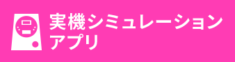 スマートフォンアプリ 実機シミュレーションアプリ公開中！