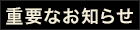 重要なお知らせ