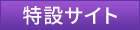 特設サイト