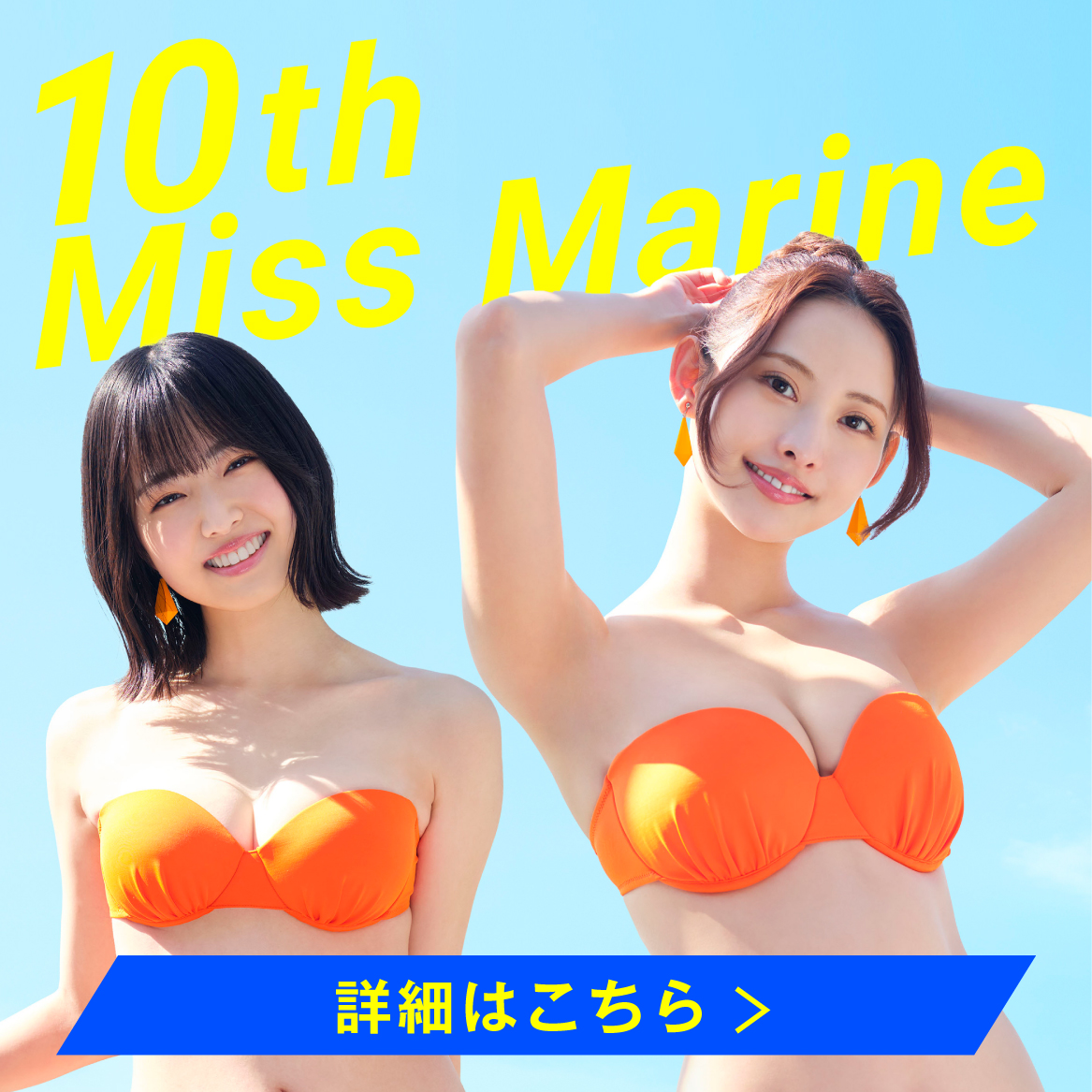 10th Miss Marine 詳細はこちら＞