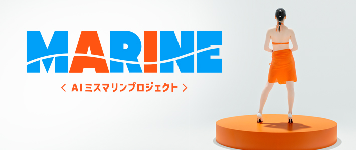 AIミスマリンプロジェクト