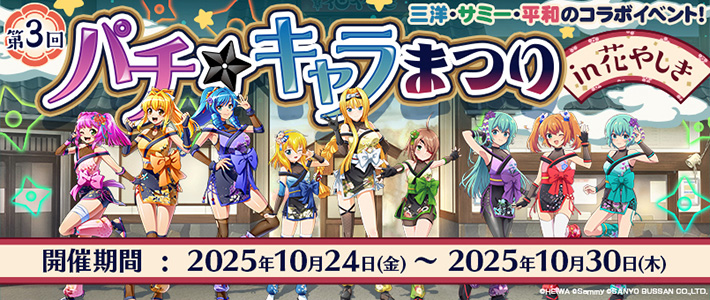 第3回パチキャラまつり