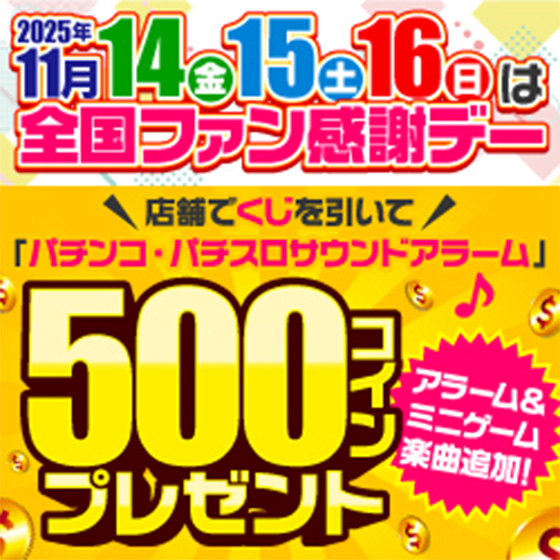 2025年11月14(金)15(土)16(日)は全国ファン感謝デー