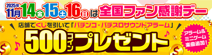 2025年11月14(金)15(土)16(日)は全国ファン感謝デー