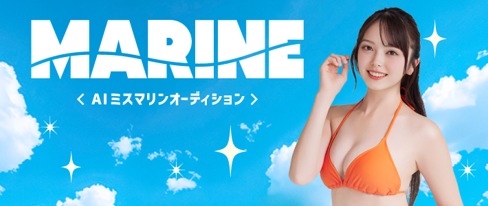 AIミスマリンプロジェクト