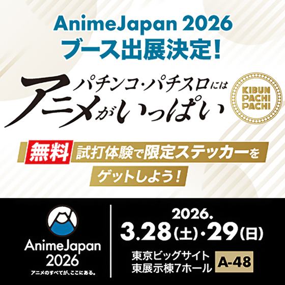 パチンコ・パチスロにはアニメがいっぱい