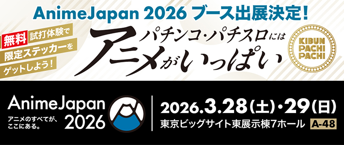 パチンコ・パチスロにはアニメがいっぱい