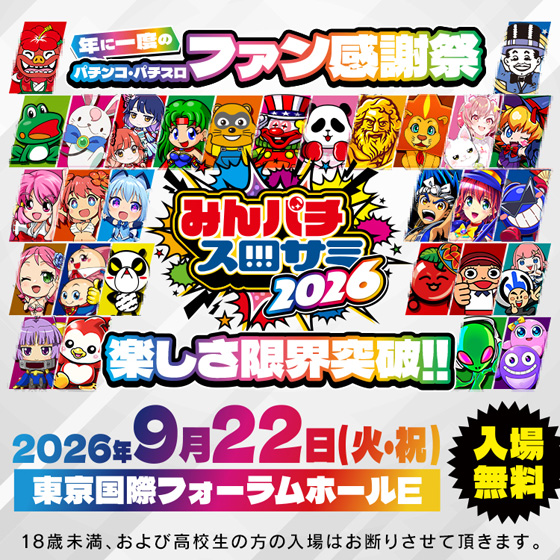 みんパチ・スロサミ2026
