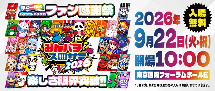 みんパチ・スロサミ2026