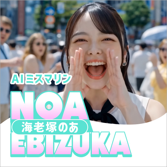 AIミスマリン海老塚のあ