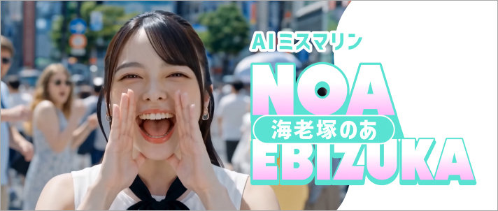AIミスマリン海老塚のあ