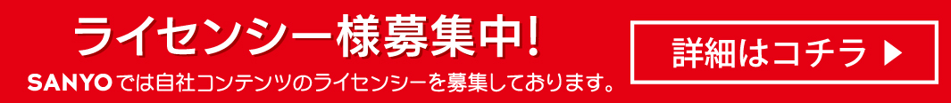 ライセンシー募集　詳細はコチラ