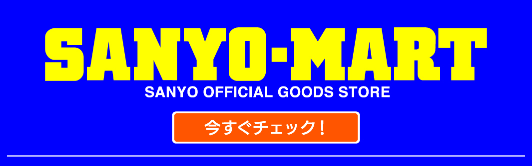 SANYO MART 今すぐチェック！