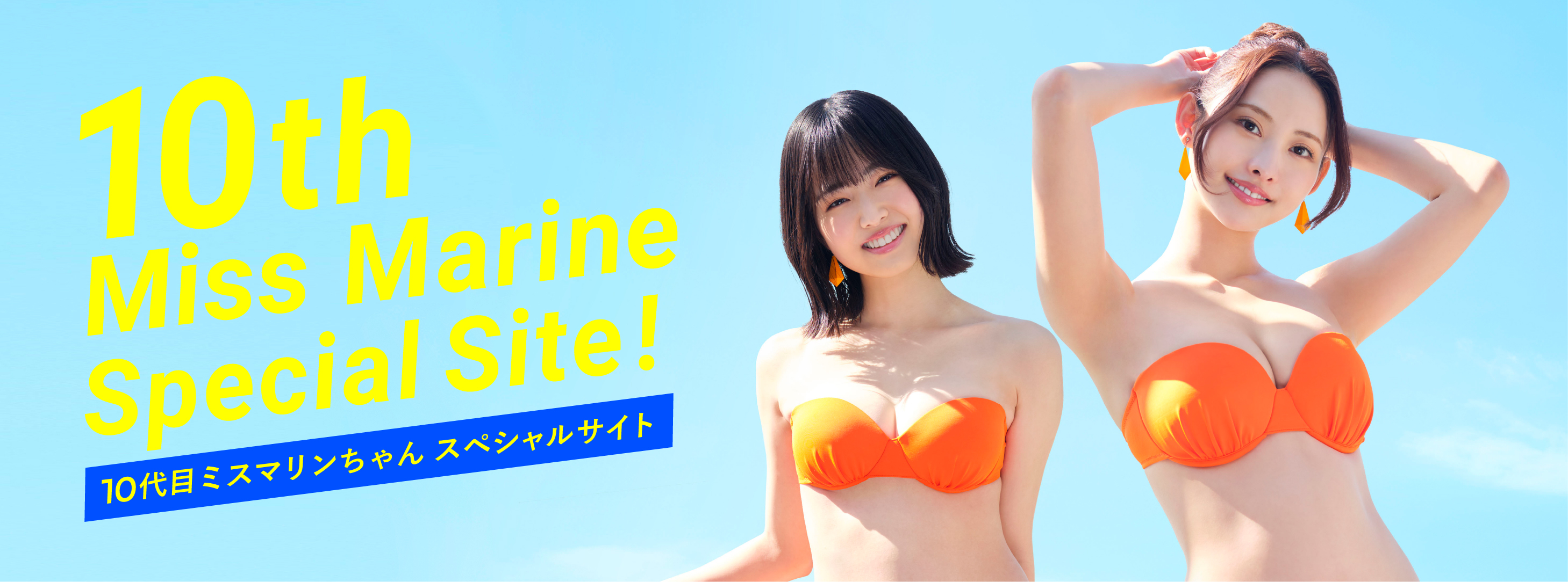 10代目ミスマリンちゃんスペシャルサイト