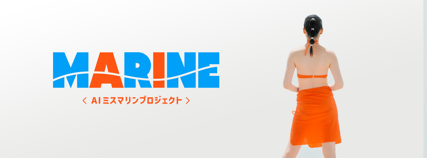 AIミスマリンプロジェクト