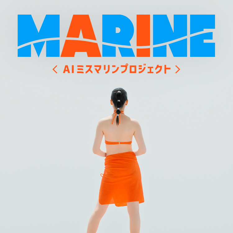 AIミスマリンプロジェクト