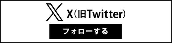 X（旧Twitter）