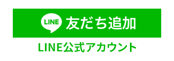 LINE友だち追加 LINE公式アカウント