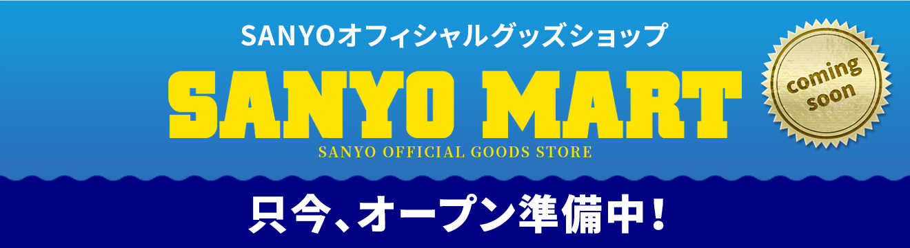 SANYOオフィシャルグッズショップ SANYO MART オープン準備中