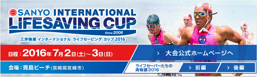 三洋物産インターナショナルライフセービングカップ2016 大会告知へ