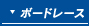 ボードレース