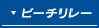 ビーチリレー