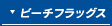 ビーチフラッグス