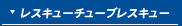 レスキューチューブレスキュー