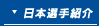 日本選手紹介