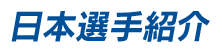 日本選手紹介