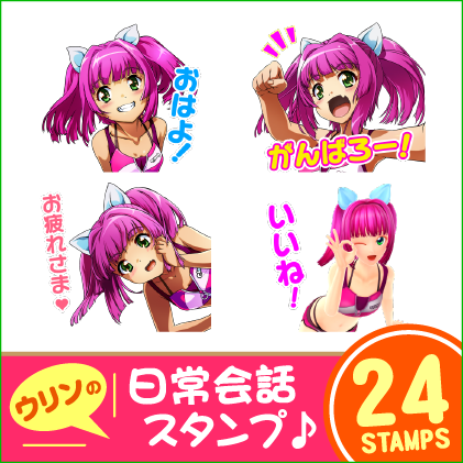 海物語 ウリンの日常会話スタンプ♪